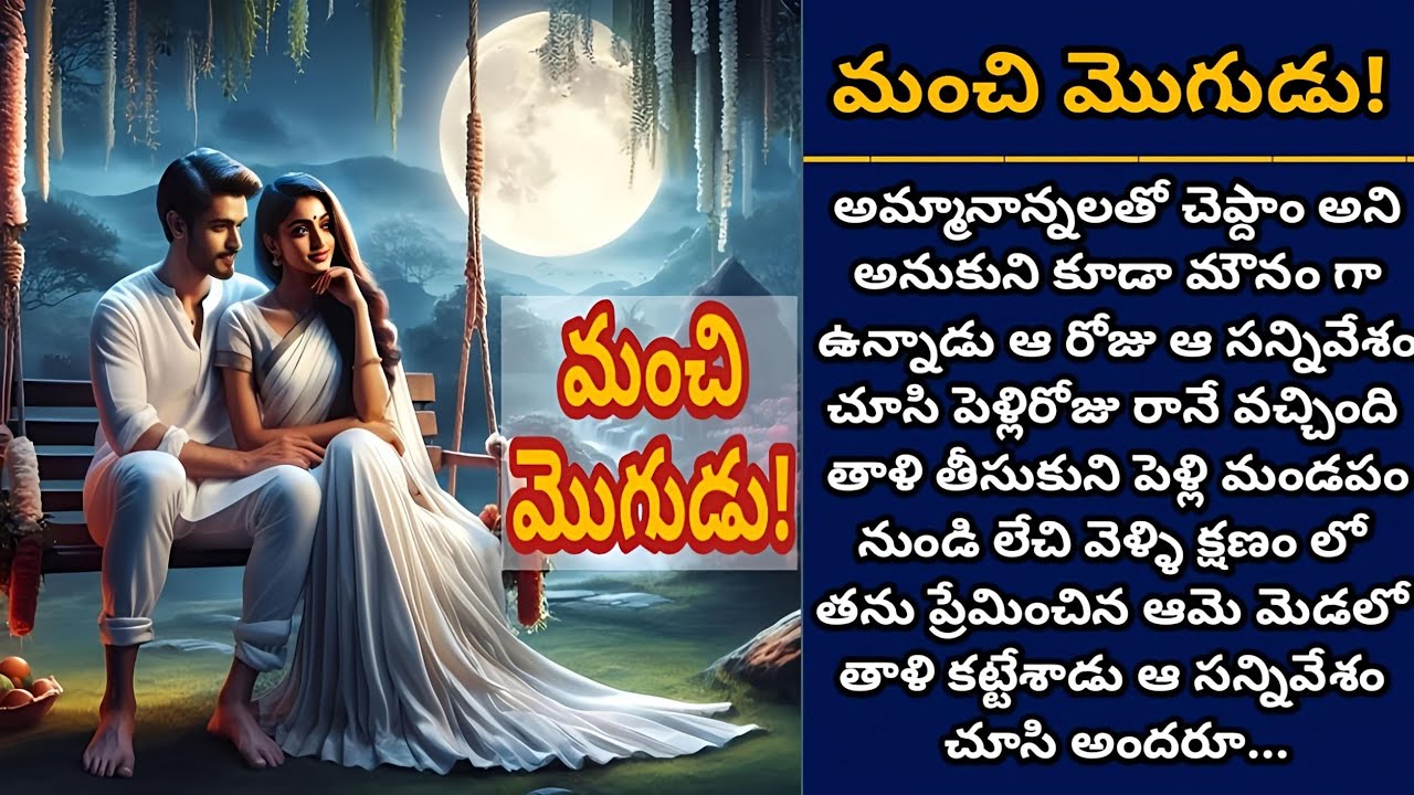 మంచి మొగుడు! | మంచి మనసున్న భర్త దొరకడం ఒక అమ్మాయిగా నా అదృష్టం!