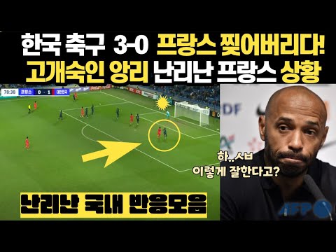 한국 프랑스 올림픽 축구 3대0 굴욕당한 프랑스 난리난 국내반응