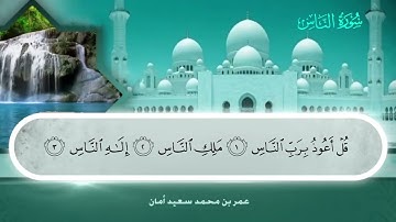 114 سورة الناس.. عمر بن محمد سعيد أمان