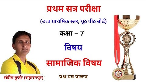 #सत्र_परीक्षा_प्रश्न_पत्र_प्रारूप सामाजिक विषय | कक्षा  7 | यूपी बोर्ड | उच्च प्राथमिक। यूपी बोर्ड