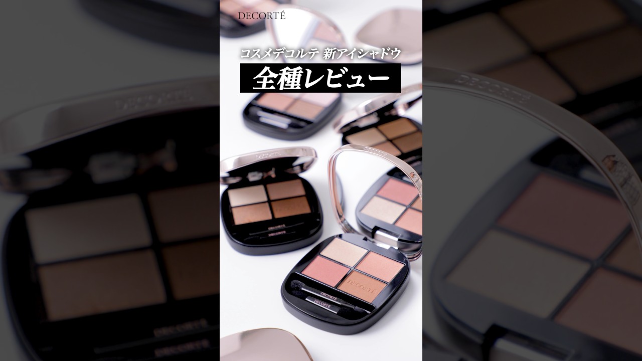 全色レビュー】コスメデコルテに4色パレット登場。1つで3LOOK
