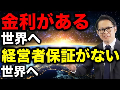 金利がある世界」へ 「経営者保証がない世界」へ - YouTube