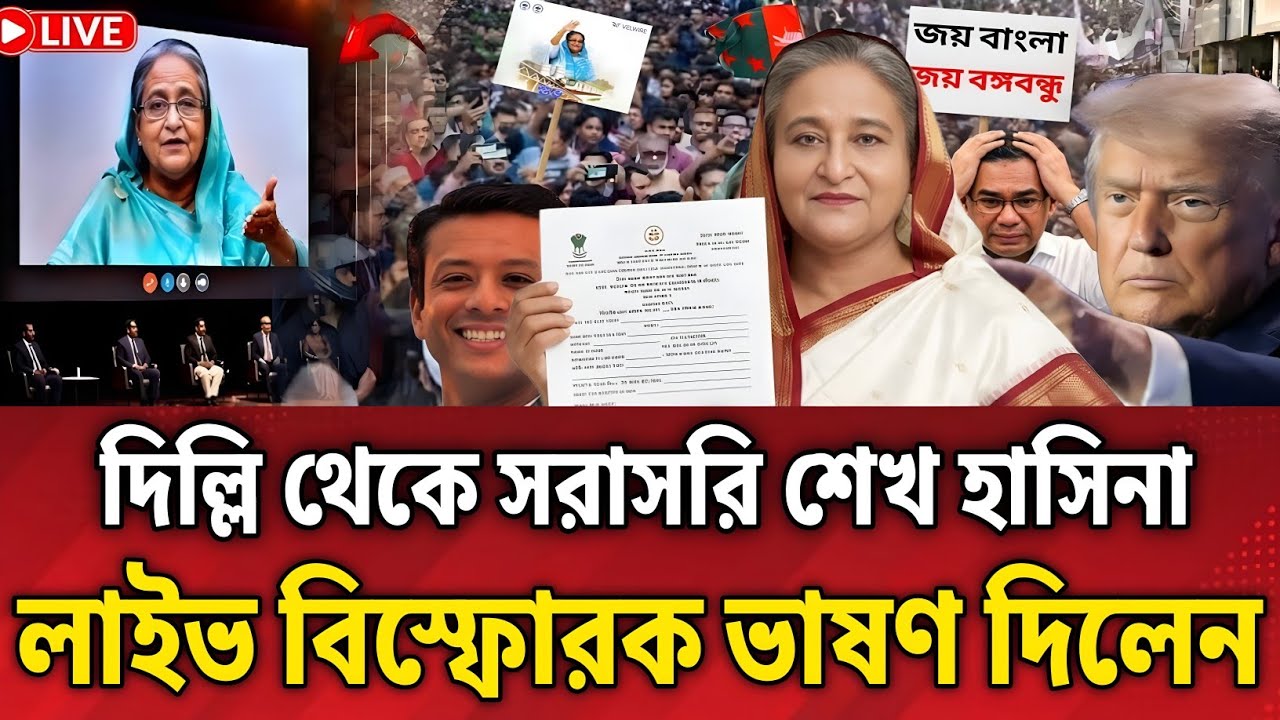 দিল্লি থেকে সরাসরি শেখ হাসিনা? সরাসরি লাইভ ভাষণ দিলেন জাতির উদ্দেশ্যে?latest news |update live news|