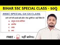 Bihar ssc gk gsbssc gk gsbssc top 50 question ssc