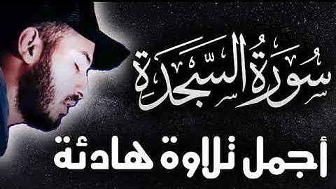 اجمل تلاوة لسورة السجدة كاملة بصوت القارئ بلال درباليfull surah assajda by voice bilal darbali