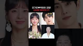 신랑수업 은가은♥박현호 궁합! 어떻게든 깨질 수 밖에 없는 궁합이다?! [삼신당] #shorts