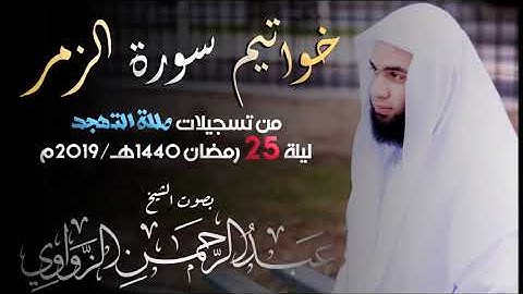 تلاوة إبداعية مبكية من خواتيم سورة الزمر-تهجد ليلة 25 رمضان - للشيخ عبد الرحمن الزواوي