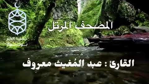 القارئ عبد المغيث معروف : ما تيسر من سورة الصّافات 