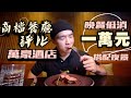 【高檔餐廳評比】晚餐低消10000元！日本A3和牛 美國紐約客、老饕牛排｜台北萬豪酒店｜INGE'S Bar & Grill｜踩雷？推薦？｜大胃王 大食い Food Challenge