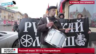 Русский марш 2013 в Екатеринбурге