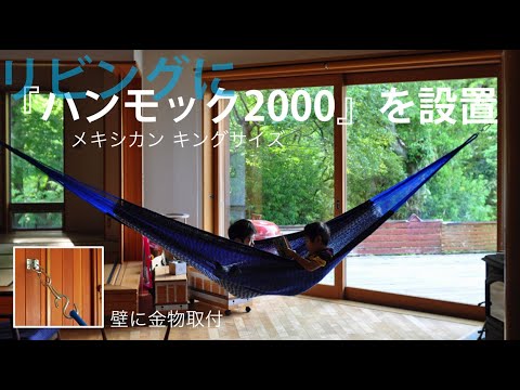 リビングにハンモック00 金具取り付け 設計事務所 独楽蔵 こまぐら Youtube リビングにハンモック00 金具取り付け 設計事務所 独楽蔵 こまぐら Youtube