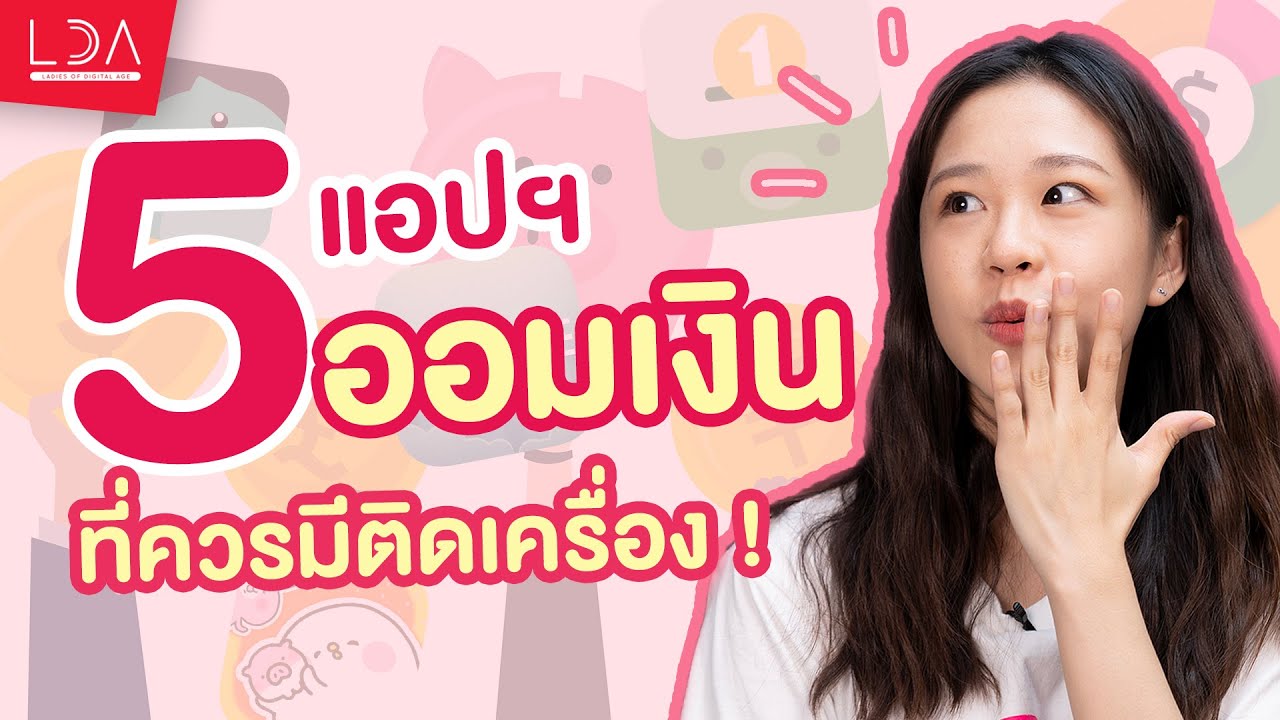 แอ พ เงิน  New  รวมแอปฯ ออมเงินที่ควรโหลดติดเครื่อง | LDA เฟื่องลดา