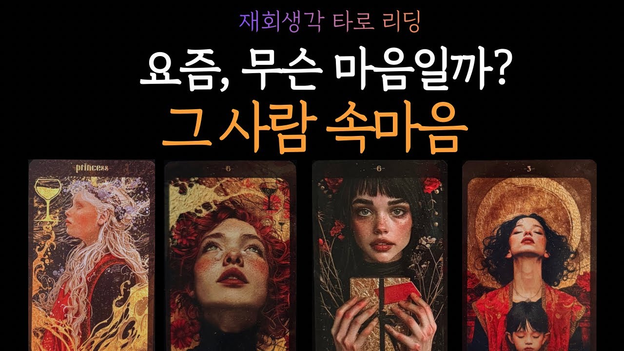 [타로] 요즘 무슨 마음일까? 그 사람 속마음 🔮