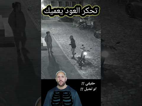 تحكر العود يعميك حقيقي او تمثيل لكنه معبر جدا   