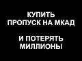 Купить пропуск на МКАД и потерять миллионы