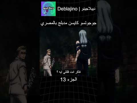 جوجوتسو كايسن مدبلج بالمصري 13 انمي جوجوتسو كايسن انميشن Jujutsukaisen دبلجة