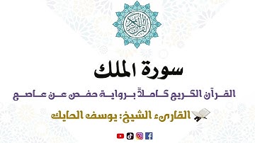 سورة الملك كاملة من المصحف المرتل للقارىء الشيخ يوسف الحايك