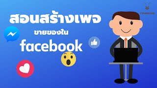 วิธีสร้างเพจ facebook สำหรับขายของออนไลน์ ฟรี!! ไม่มีค่าใช้จ่าย สร้างเพจขายของ