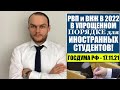 РВП и ВНЖ 2022 В УПРОЩЕННОМ ПОРЯДКЕ ДЛЯ ИНОСТРАННЫХ СТУДЕНТОВ!  ГОСДУМА - 17. 11. 2021