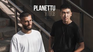 Planettu - Я Готов (Official Audio)