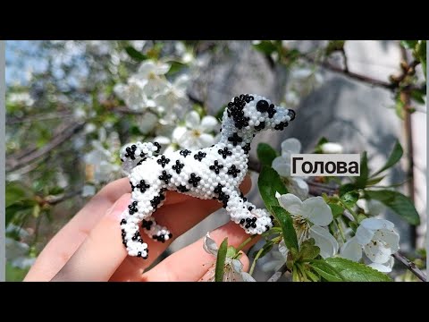 Голова. Далматинец из бисера. Амигуруми. Мастер класс.