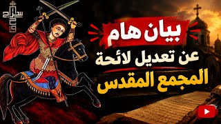 بيان هام عن محاولات تعديل لائحة المجمع  - اسمعها
