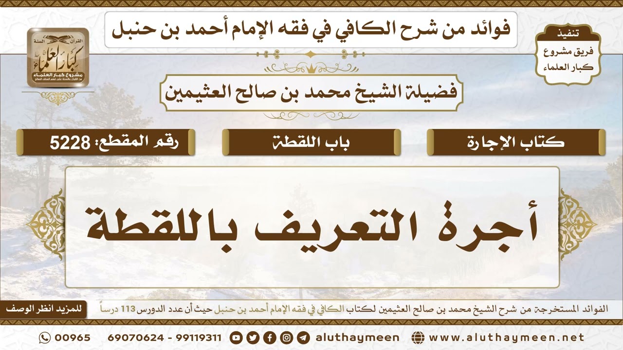 [5228] أجرة التعريف باللقطة - تعليقات على الكافي لابن عثيمين