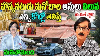 Comedian Manobala Real Story|Manobala Biography|Manobala Assets|మనోబాల రియల్ స్టోరీ|Naya News Telugu