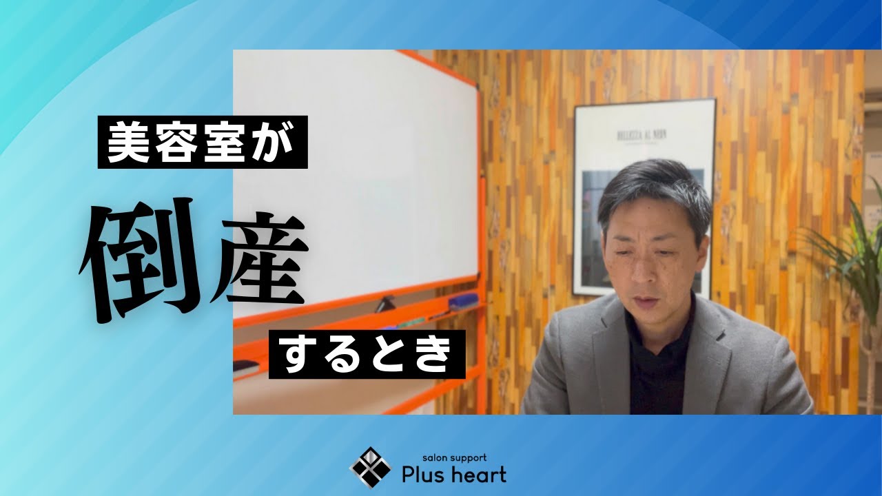 美容室が倒産するとき