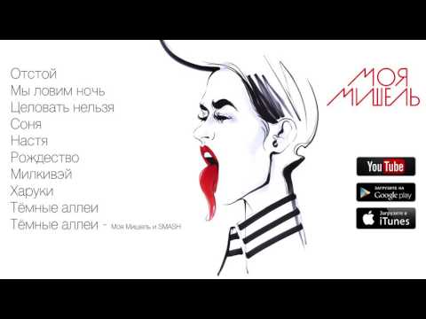 Моя Мишель - альбом