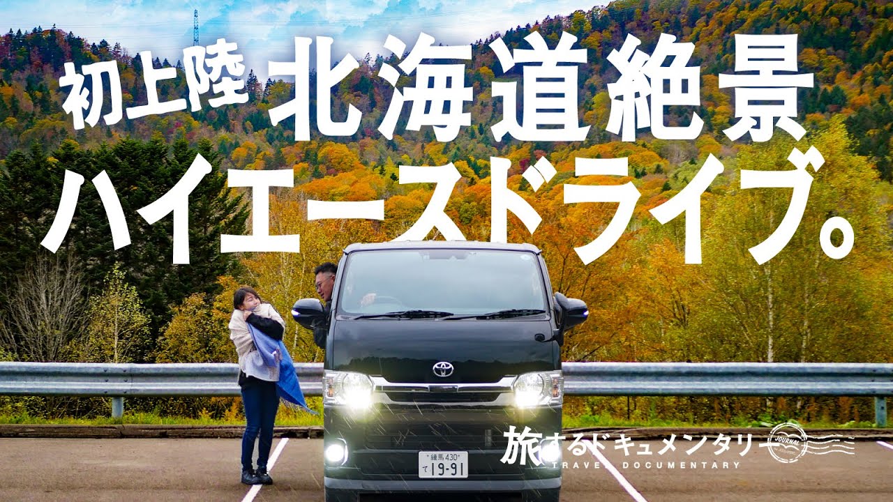 ハイエース北海道上陸 向かうはバンライフリゾート 絶景紅葉ドライブ 北海道撮影旅2日目 Youtube