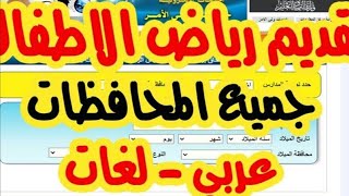 تقديم رياض الاطفال الإلكتروني ٢٠٢١ _٢٠٢٢