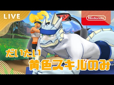 だいたい黄色スキルのみでやるリングフィットアドベンチャー　四十八回目