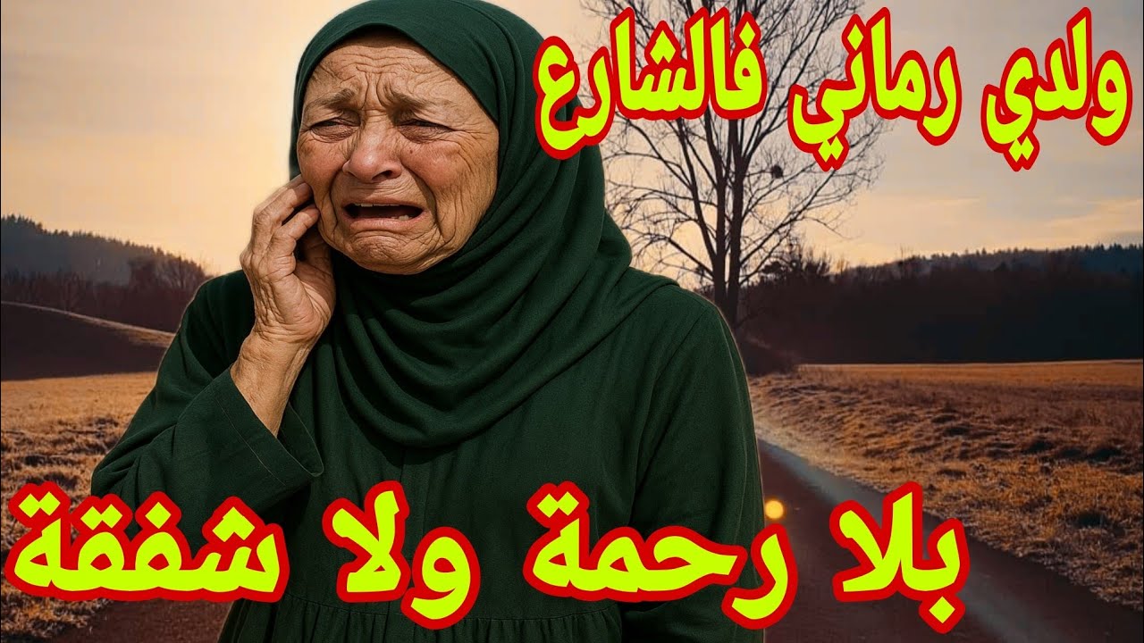الحلقة 440👍بعد سنين من الكفاح والتضحية كلشي سمح فيا وعطاني بالظهر😭ولدي رماني في الشارع بلا رحمة❤️‍🔥 
