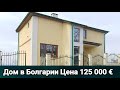 Дом в Константиново, Бургас - цена 79 900 евро | Недвижимость в Болгарии