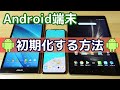 Android端末の初期化（リセット）方法！下取り・売却・譲渡する際の事前準備【スマホ・タブレットに対応】