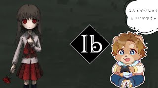 【Ib】クリアコンテンツをみたい！！