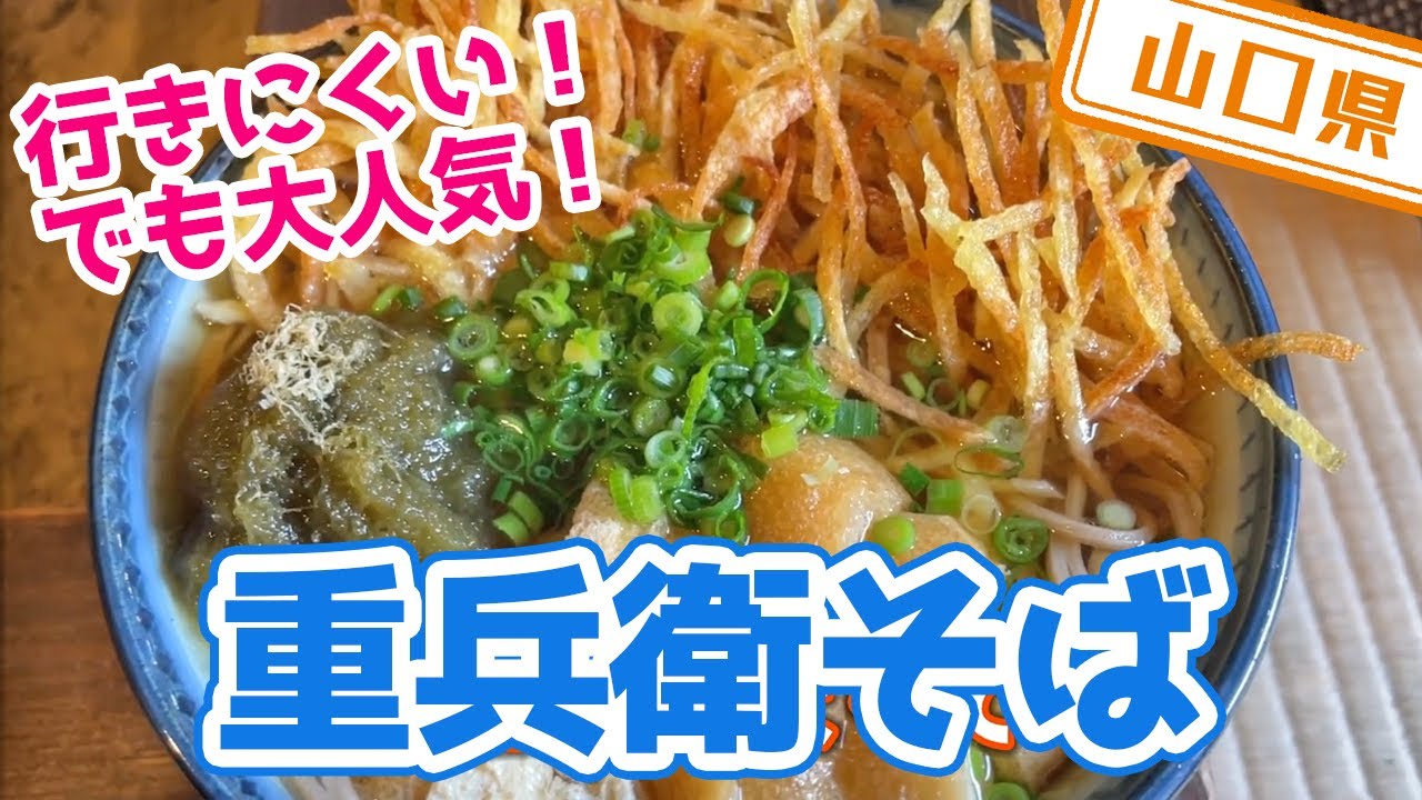 【山口県】【大人気】行きにくい場所にあるのに大人気「狗留孫山重兵衛茶屋」