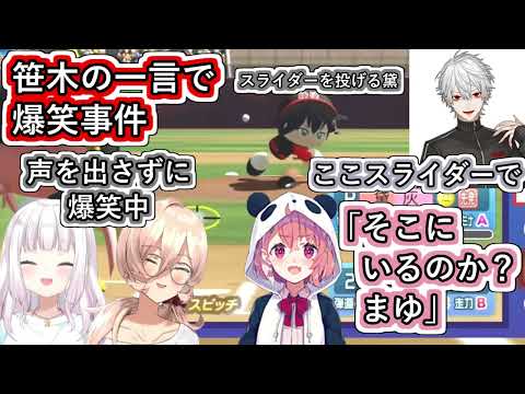 にじさんじ甲子園の決勝戦で笹木咲がボソッと放った一言にツボって椎名唯華と一緒に爆笑してたけど音が乗らないよう必死に我慢してた事を話すおニュイ【#にじさんじ/ニュイ・ソシエール/#Vtuber切り抜き】