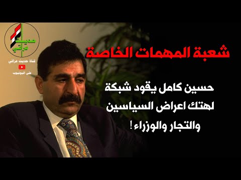 اسرار شعبة المهمات الخاصة التي كان يديرها حسين كامل