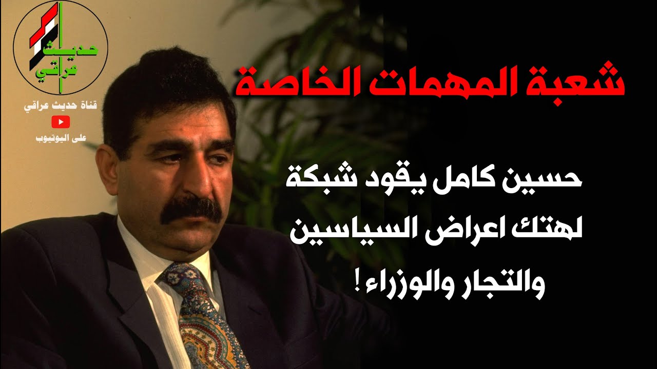 اسرار شعبة المهمات الخاصة التي كان يديرها حسين كامل