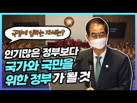 [대정부질문] 윤석열 정부의 초대 국무총리로서 