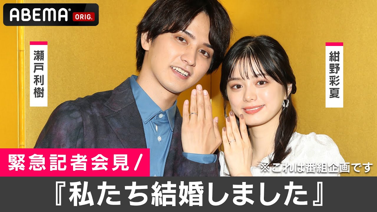 【結婚会見】瀬戸利樹 (27) ＆紺野彩夏 (23) 『 私たち結婚しました 』と発表直後の2人を独占取材！ABEMAで見逃し配信中！