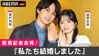 【結婚会見】瀬戸利樹 (27) ＆紺野彩夏 (23) 『 私たち結婚しました 』と発表直後の2人を独占取材！ABEMAで見逃し配信中！