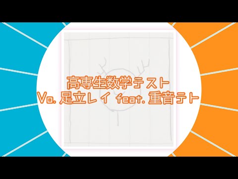 【替え歌】高専生数学テスト - 足立レイ feat. 重音テト