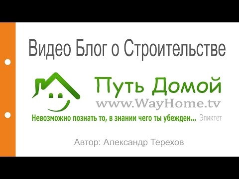 Видео Блог Путь Домой о строительстве