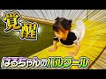 【ハルクール】はるちゃん覚醒