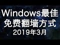 Windows最佳免费翻墙方式(2019年3月版)