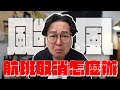 颱風航班取消了怎麼辦？只要記得「這個」就沒問題《阿倫去旅行》