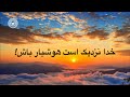 خدا نزدیک است هوشیار باش 